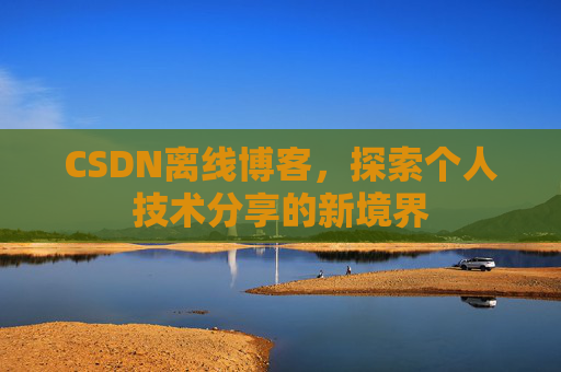 CSDN离线博客，探索个人技术分享的新境界