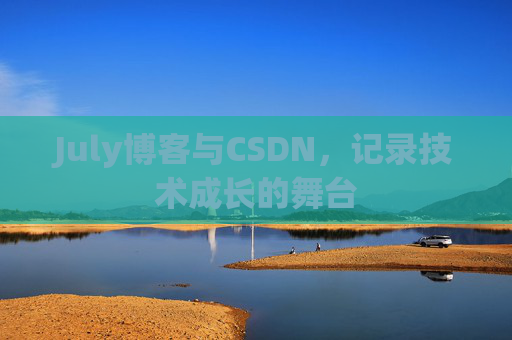 July博客与CSDN，记录技术成长的舞台