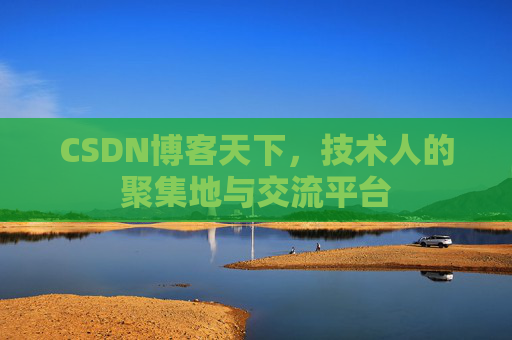 CSDN博客天下，技术人的聚集地与交流平台